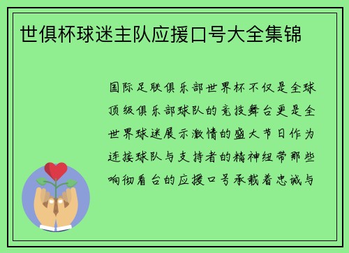 世俱杯球迷主队应援口号大全集锦