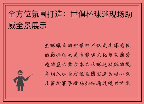 全方位氛围打造：世俱杯球迷现场助威全景展示