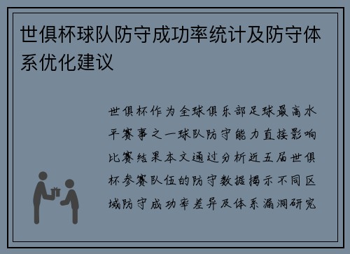 世俱杯球队防守成功率统计及防守体系优化建议