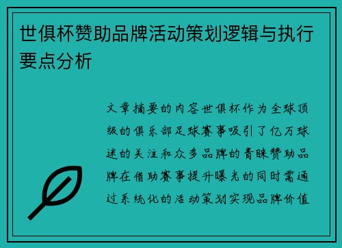 世俱杯赞助品牌活动策划逻辑与执行要点分析