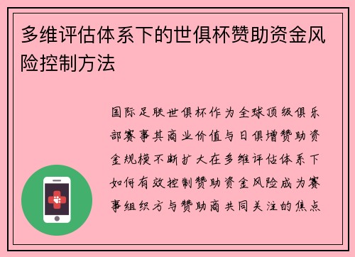 多维评估体系下的世俱杯赞助资金风险控制方法