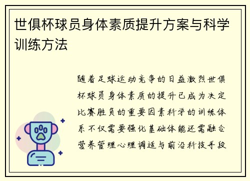世俱杯球员身体素质提升方案与科学训练方法