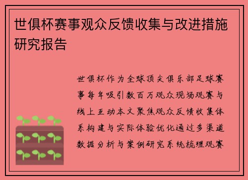 世俱杯赛事观众反馈收集与改进措施研究报告