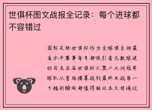 世俱杯图文战报全记录：每个进球都不容错过