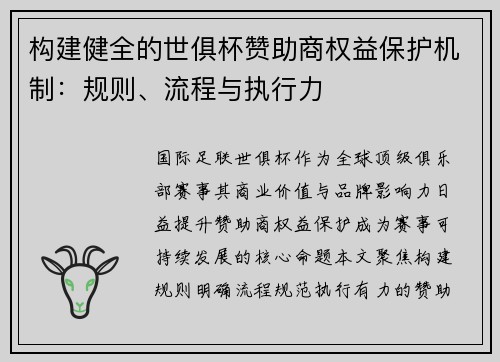 构建健全的世俱杯赞助商权益保护机制：规则、流程与执行力