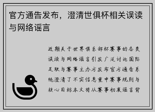 官方通告发布，澄清世俱杯相关误读与网络谣言