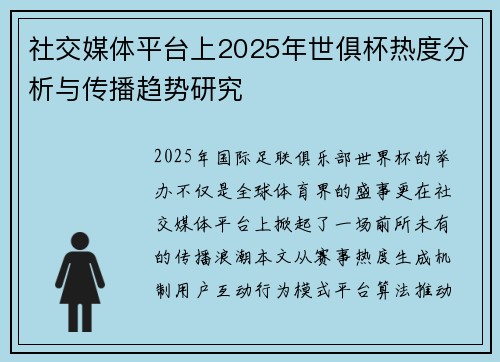 社交媒体平台上2025年世俱杯热度分析与传播趋势研究