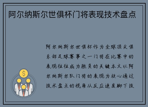 阿尔纳斯尔世俱杯门将表现技术盘点