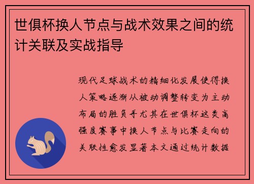 世俱杯换人节点与战术效果之间的统计关联及实战指导