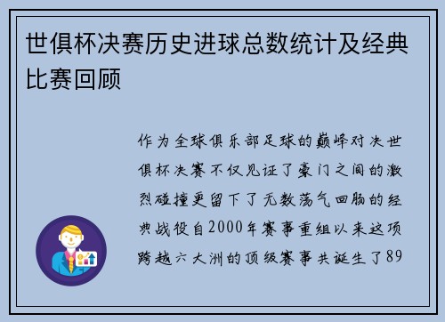 世俱杯决赛历史进球总数统计及经典比赛回顾