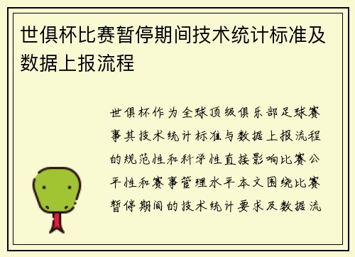 世俱杯比赛暂停期间技术统计标准及数据上报流程