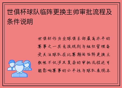 世俱杯球队临阵更换主帅审批流程及条件说明