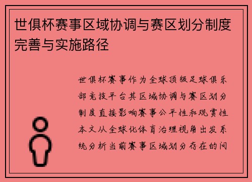 世俱杯赛事区域协调与赛区划分制度完善与实施路径