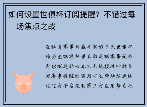 如何设置世俱杯订阅提醒？不错过每一场焦点之战