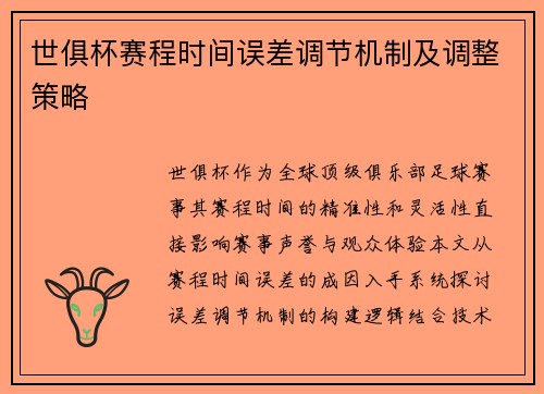 世俱杯赛程时间误差调节机制及调整策略