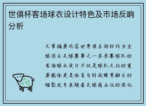 世俱杯客场球衣设计特色及市场反响分析