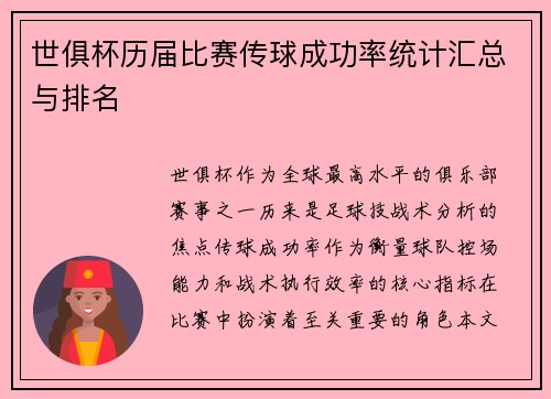 世俱杯历届比赛传球成功率统计汇总与排名