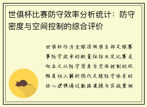 世俱杯比赛防守效率分析统计：防守密度与空间控制的综合评价