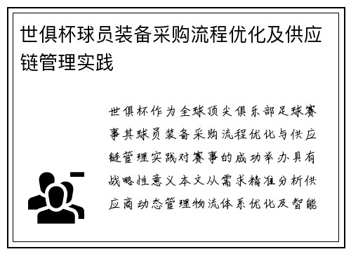 世俱杯球员装备采购流程优化及供应链管理实践