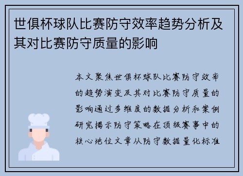 世俱杯球队比赛防守效率趋势分析及其对比赛防守质量的影响