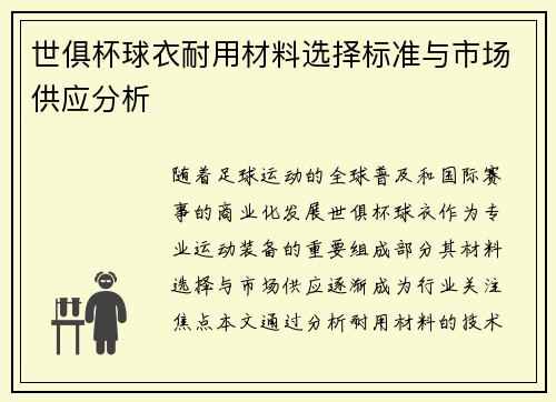 世俱杯球衣耐用材料选择标准与市场供应分析
