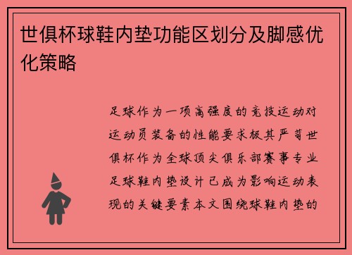 世俱杯球鞋内垫功能区划分及脚感优化策略