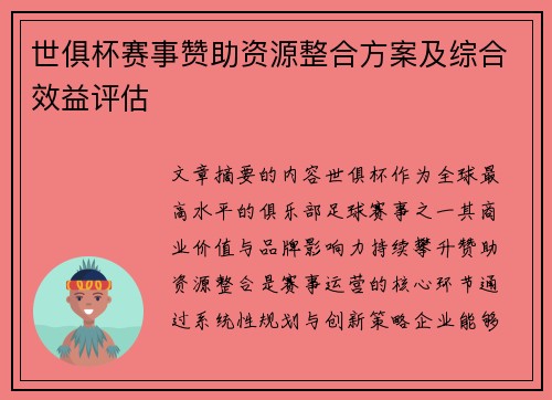 世俱杯赛事赞助资源整合方案及综合效益评估