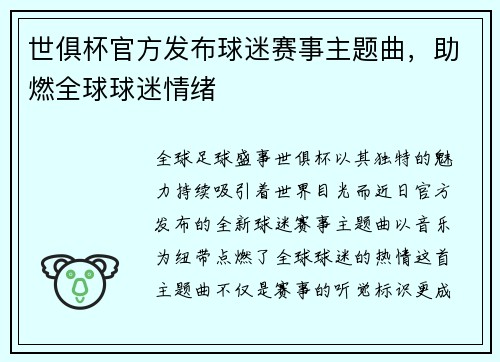 世俱杯官方发布球迷赛事主题曲，助燃全球球迷情绪