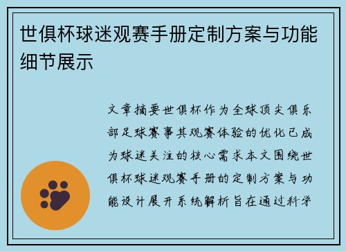 世俱杯球迷观赛手册定制方案与功能细节展示