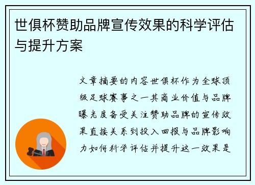 世俱杯赞助品牌宣传效果的科学评估与提升方案
