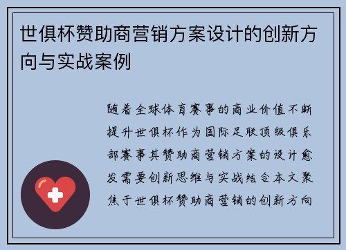 世俱杯赞助商营销方案设计的创新方向与实战案例