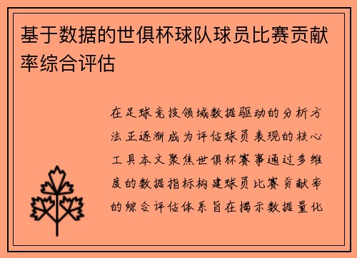 基于数据的世俱杯球队球员比赛贡献率综合评估