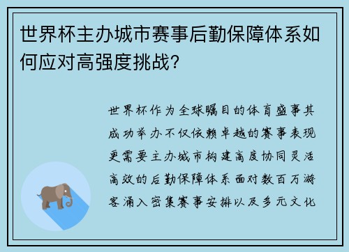 世界杯主办城市赛事后勤保障体系如何应对高强度挑战？