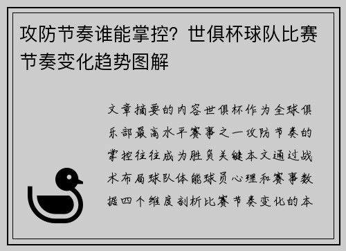 攻防节奏谁能掌控？世俱杯球队比赛节奏变化趋势图解