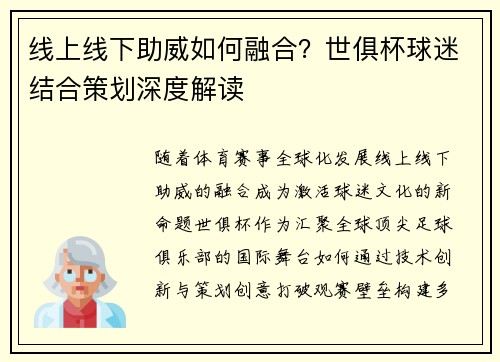线上线下助威如何融合？世俱杯球迷结合策划深度解读