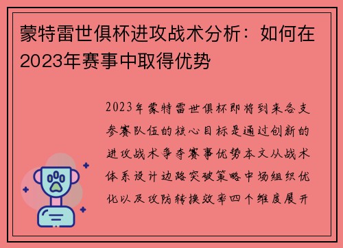 蒙特雷世俱杯进攻战术分析：如何在2023年赛事中取得优势