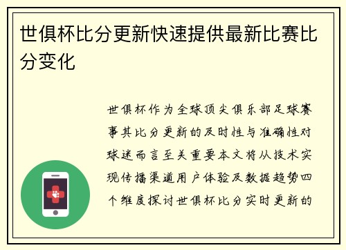 世俱杯比分更新快速提供最新比赛比分变化
