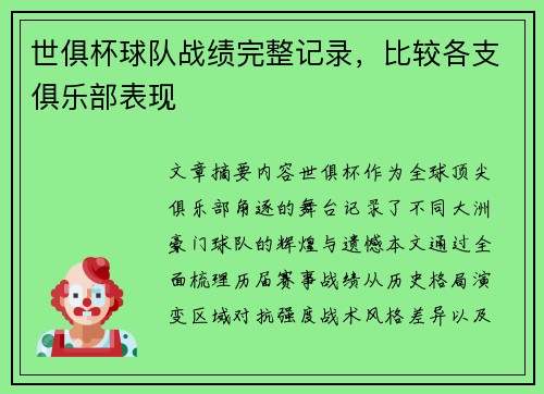 世俱杯球队战绩完整记录，比较各支俱乐部表现
