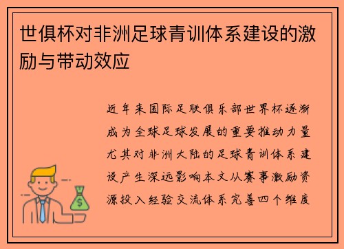 世俱杯对非洲足球青训体系建设的激励与带动效应