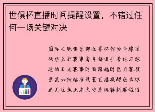 世俱杯直播时间提醒设置，不错过任何一场关键对决