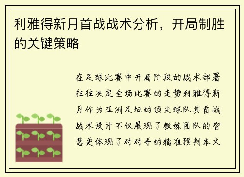 利雅得新月首战战术分析，开局制胜的关键策略