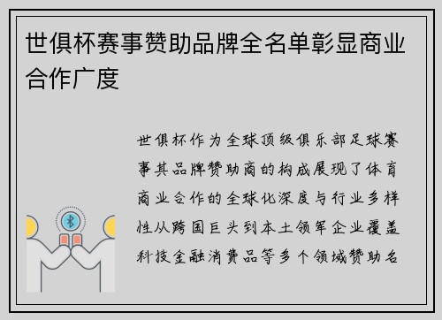 世俱杯赛事赞助品牌全名单彰显商业合作广度