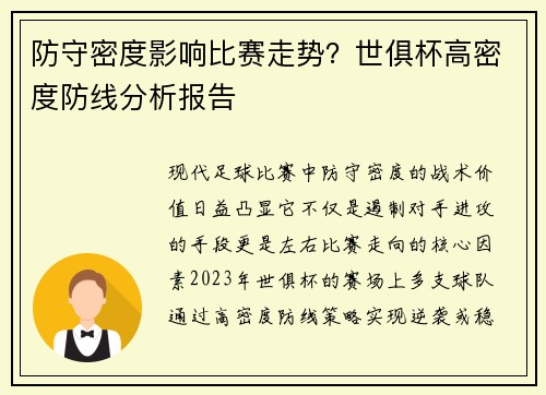 防守密度影响比赛走势？世俱杯高密度防线分析报告