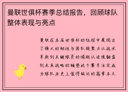 曼联世俱杯赛季总结报告，回顾球队整体表现与亮点