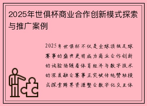 2025年世俱杯商业合作创新模式探索与推广案例