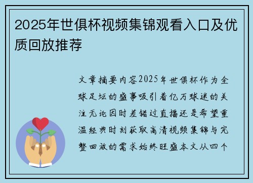2025年世俱杯视频集锦观看入口及优质回放推荐
