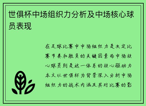 世俱杯中场组织力分析及中场核心球员表现