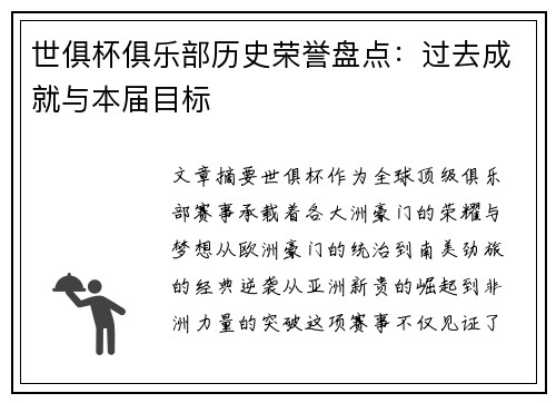 世俱杯俱乐部历史荣誉盘点：过去成就与本届目标