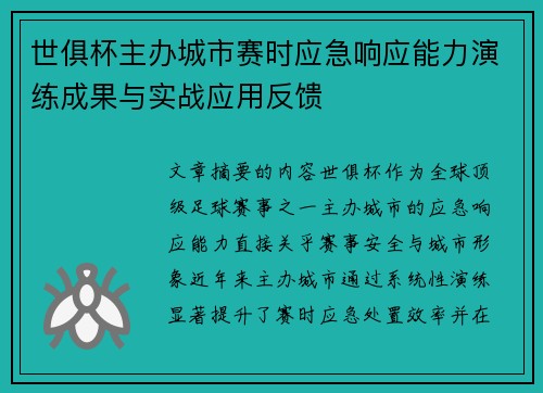 世俱杯主办城市赛时应急响应能力演练成果与实战应用反馈