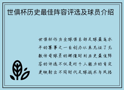 世俱杯历史最佳阵容评选及球员介绍